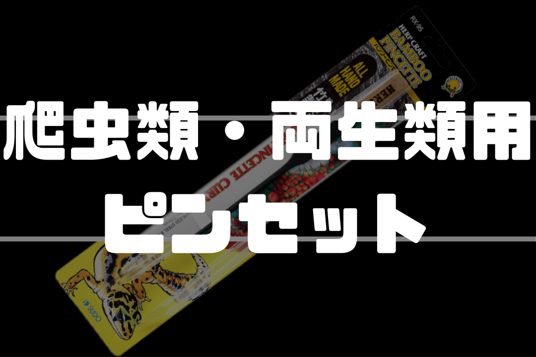 660円 3周年記念イベントが スドー ハプクラフト バンブーピンセット×2個